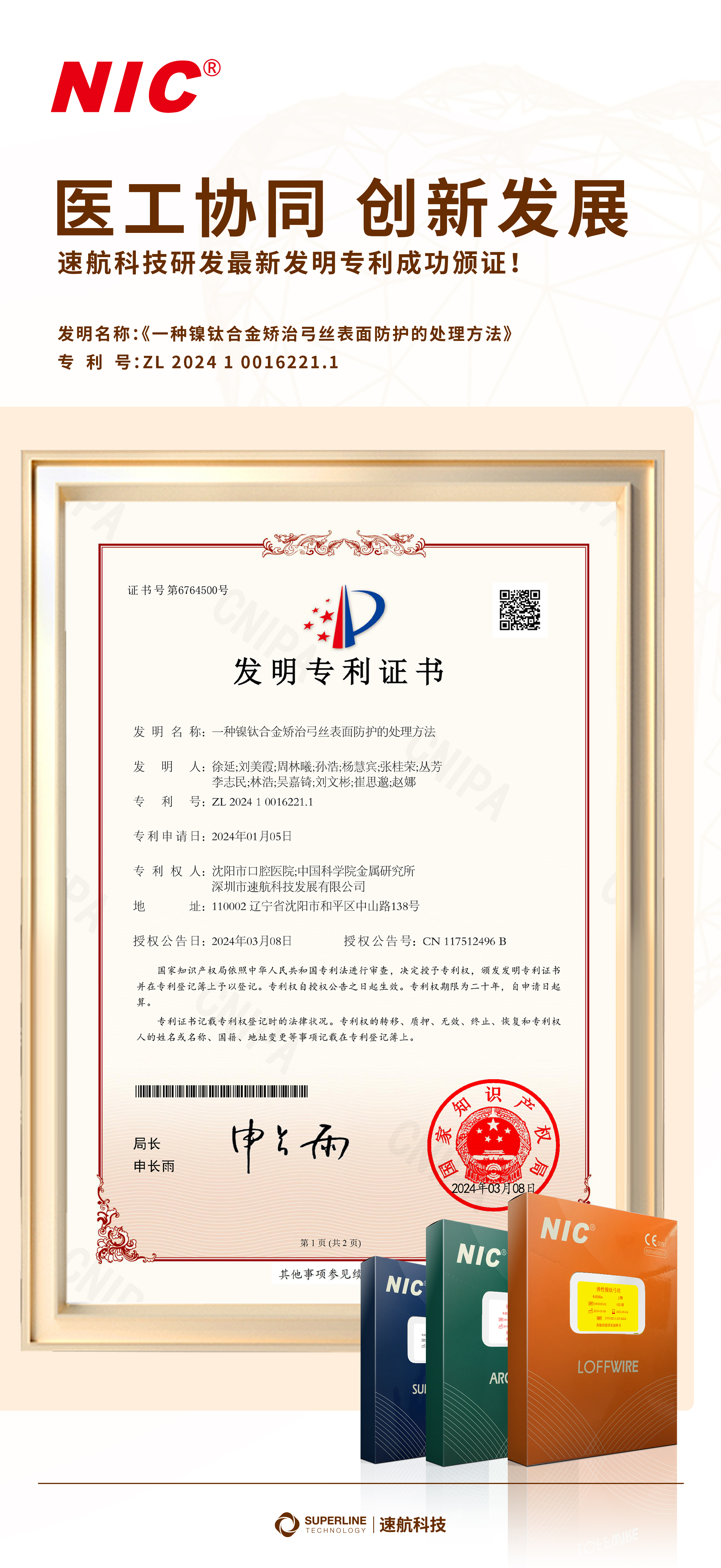 醫(yī)工協(xié)同 創(chuàng)新發(fā)展——速航科技最新發(fā)明專利成功頒證！